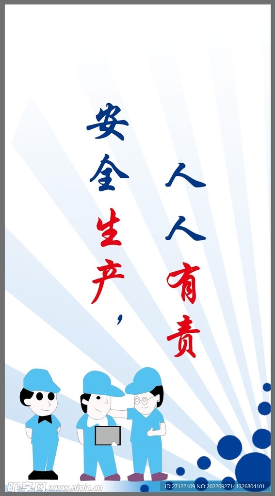 安全标语