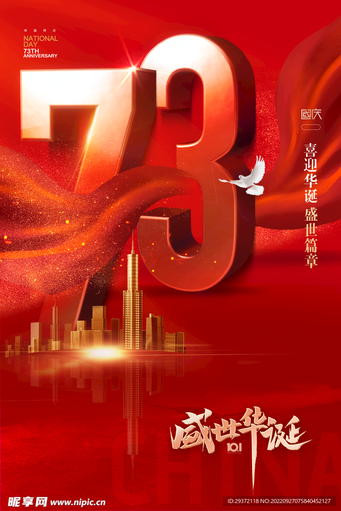 国庆节73周年数字大气海报