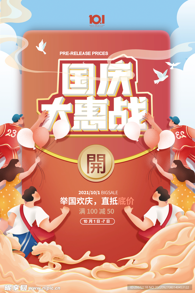 国庆节促销红包海报