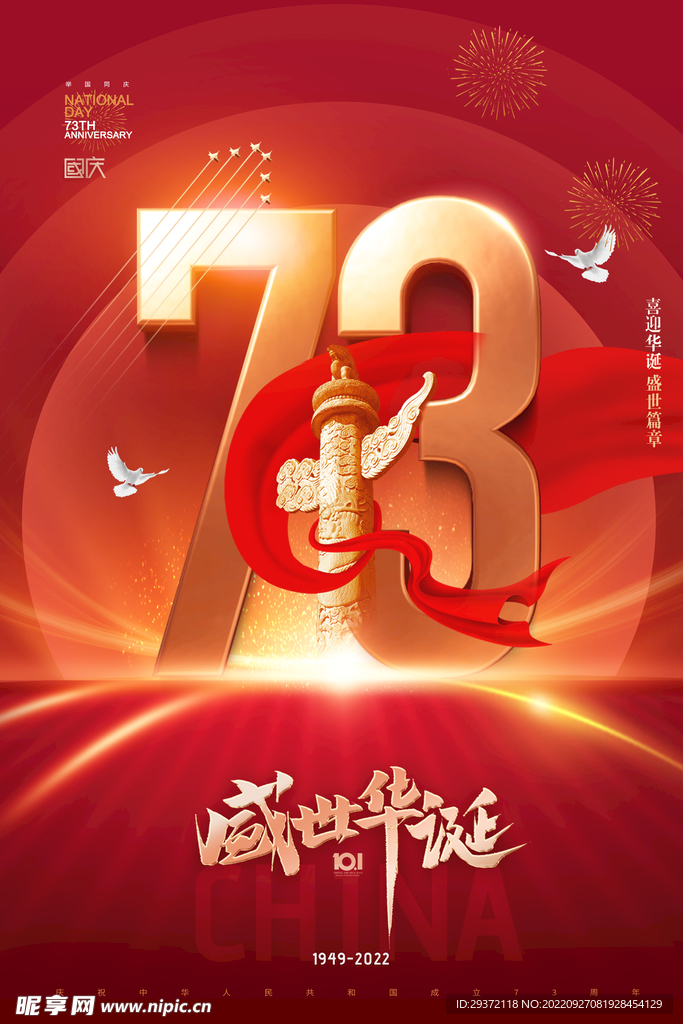 国庆节华表红绸73周年海报