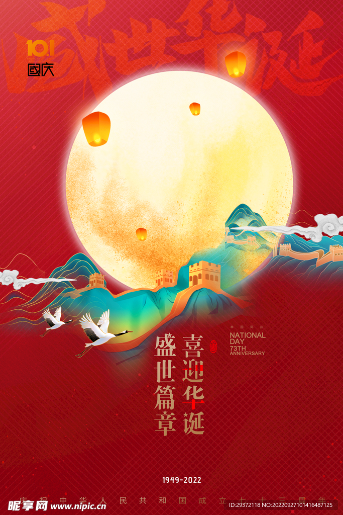 国庆节山水73周年国潮海报