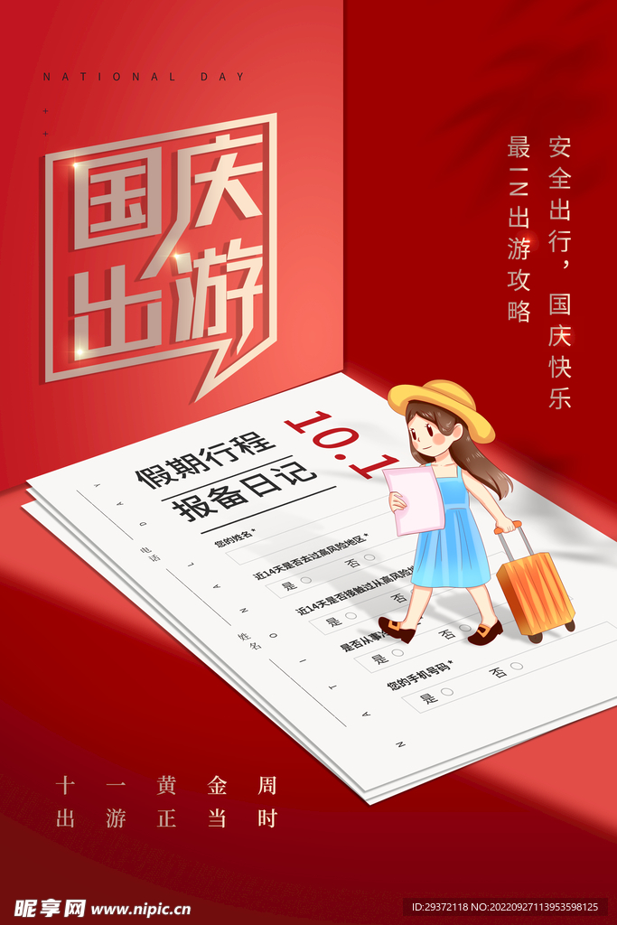 十一国庆节出游海报模板
