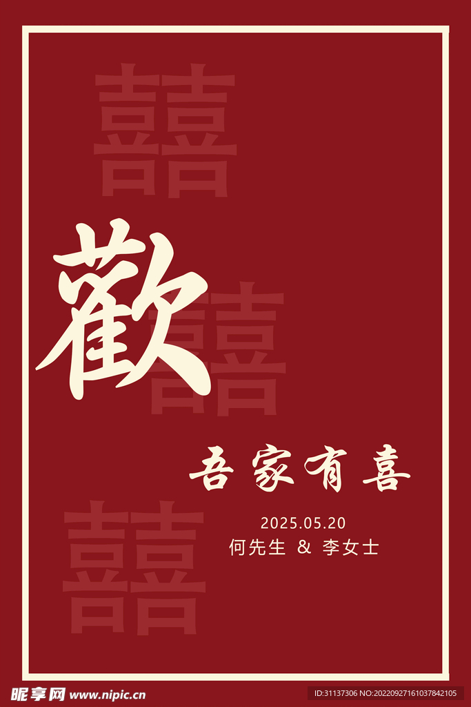 订婚宴迎宾牌