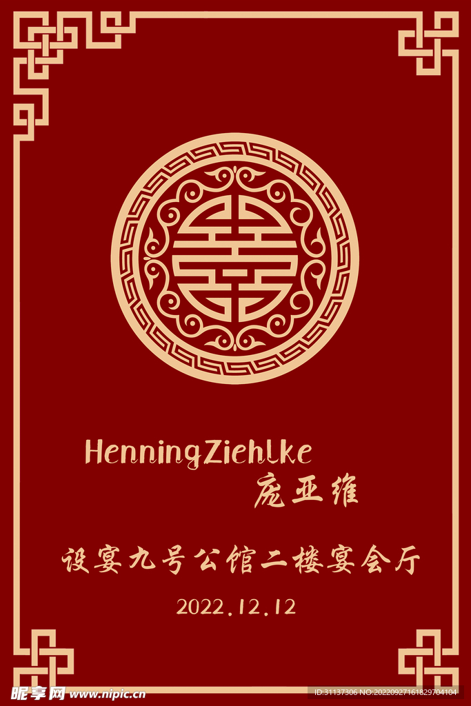 订婚宴迎宾牌