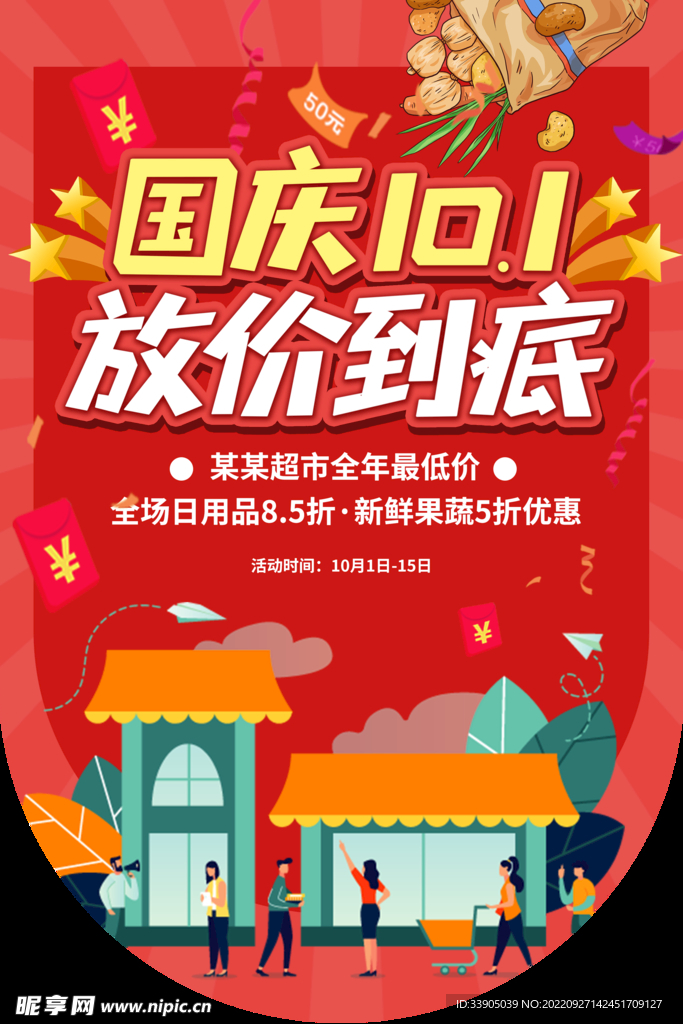 国庆放价到底吊旗