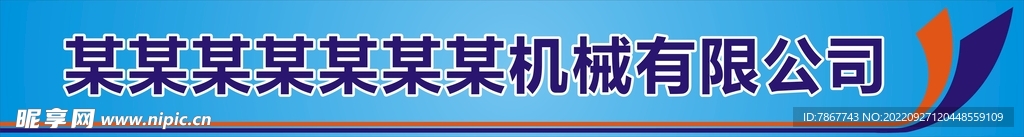 机械厂招牌