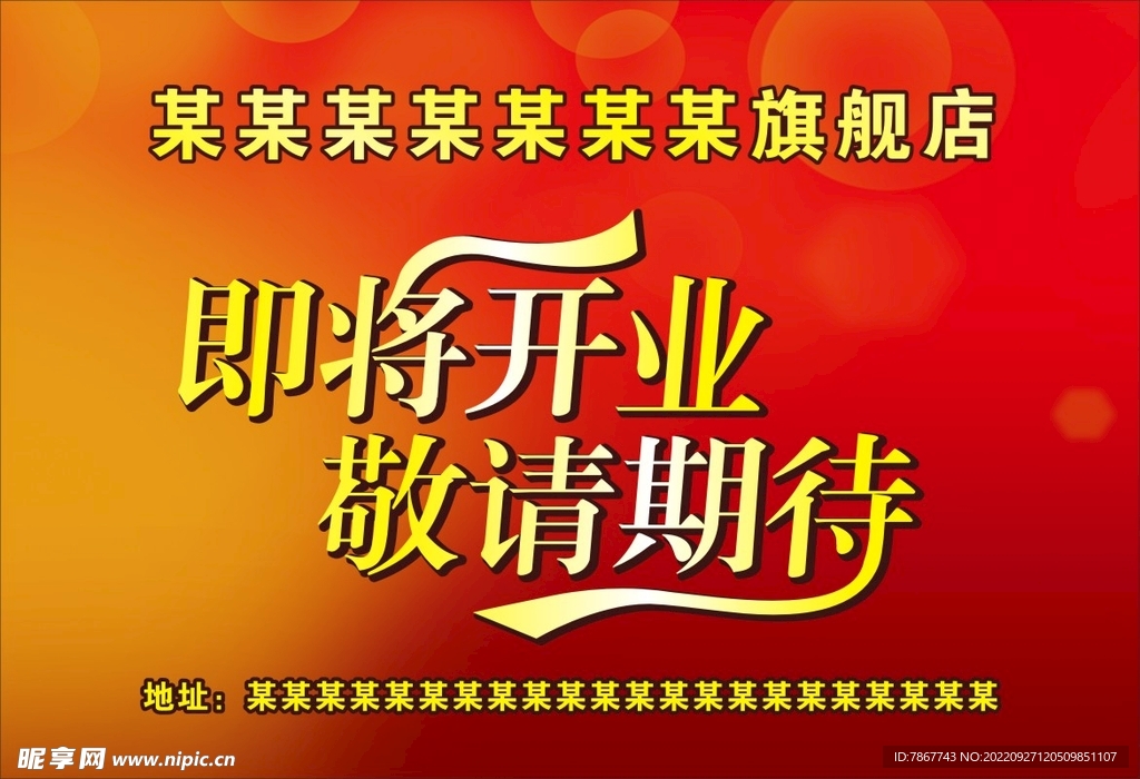 即将开业敬请期待