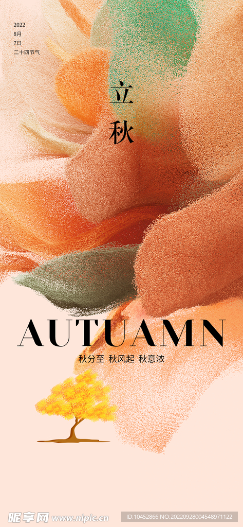 立秋