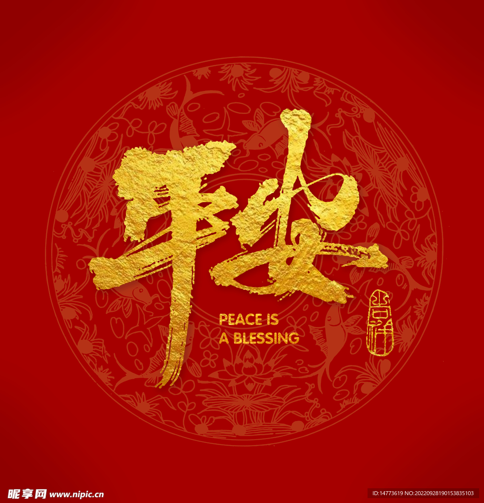 平安书法字祝福语