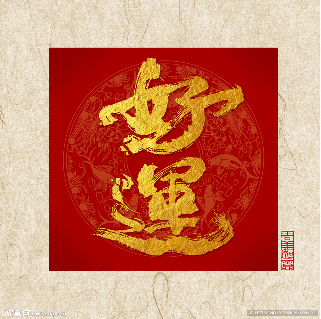 书法字好运祝福语