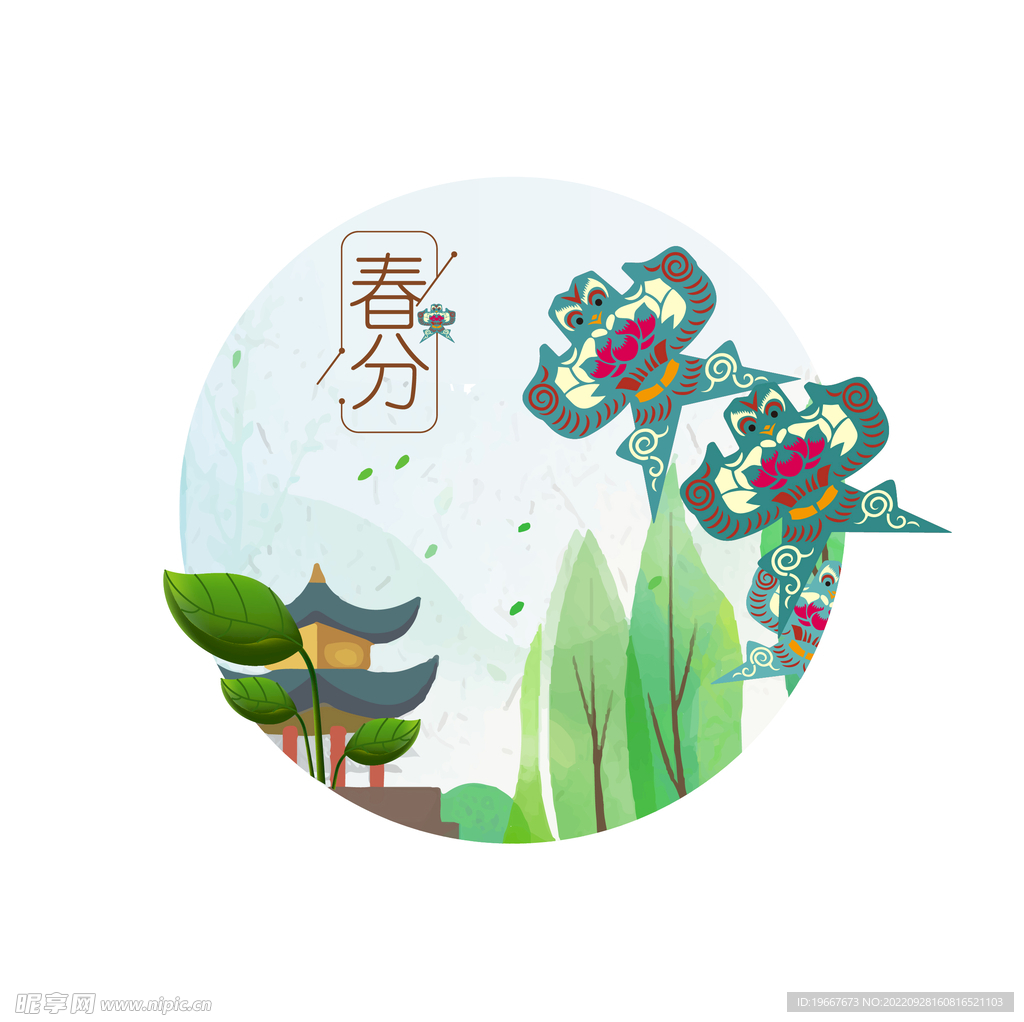 春分
