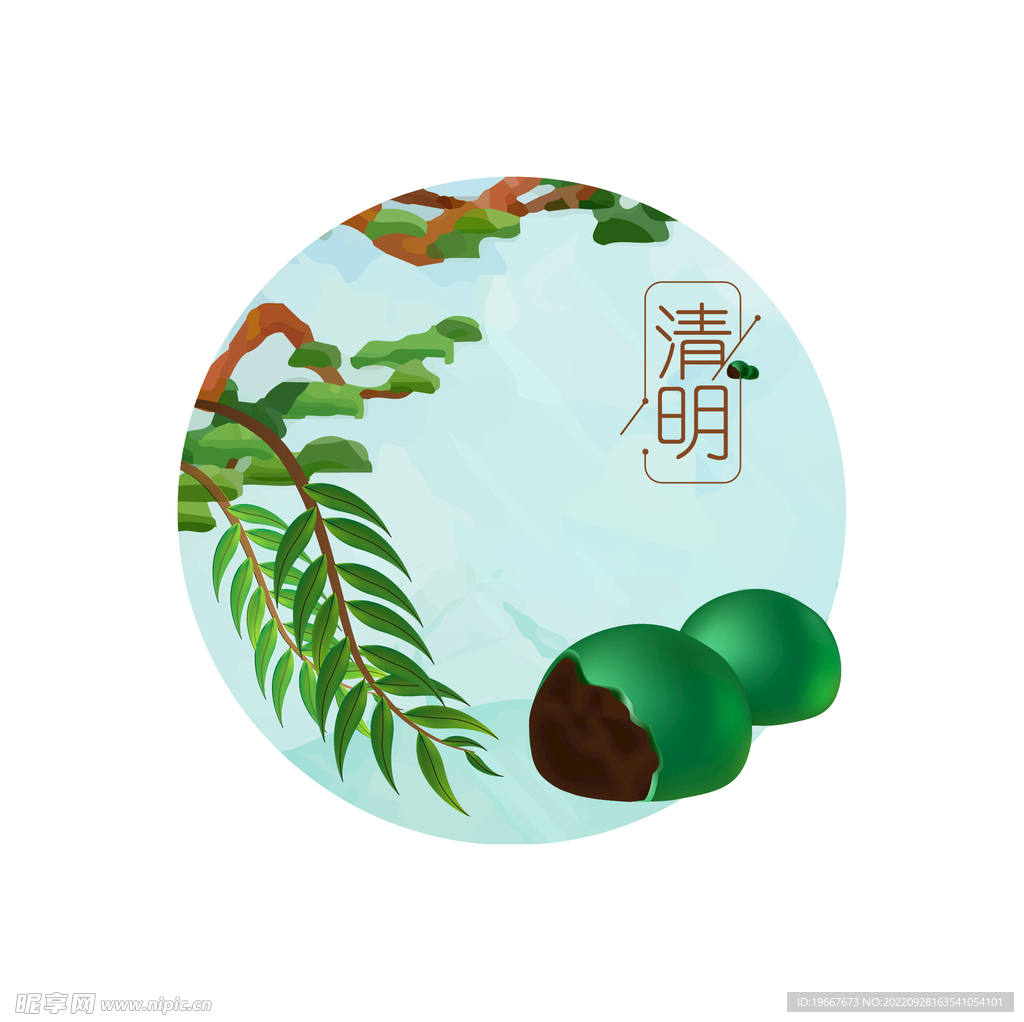 清明