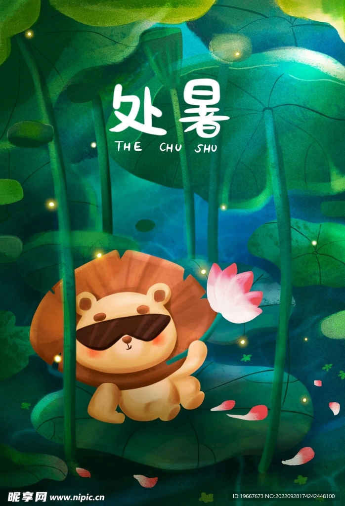 处暑