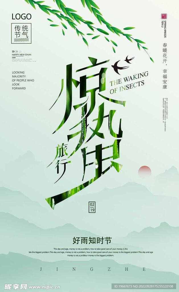惊蛰