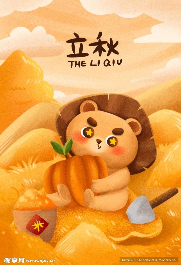 立秋