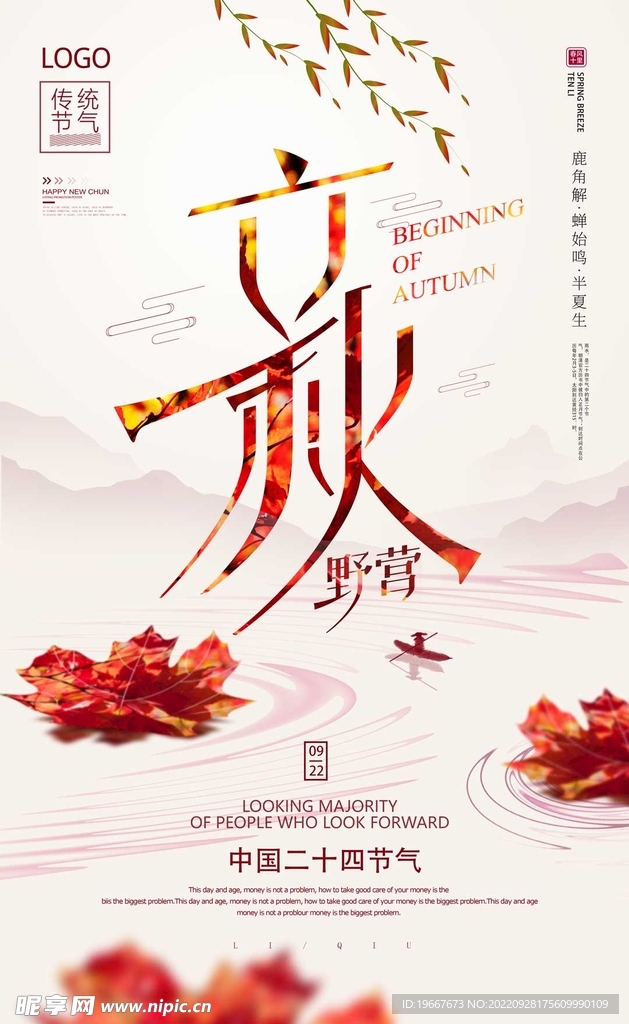 立秋海报
