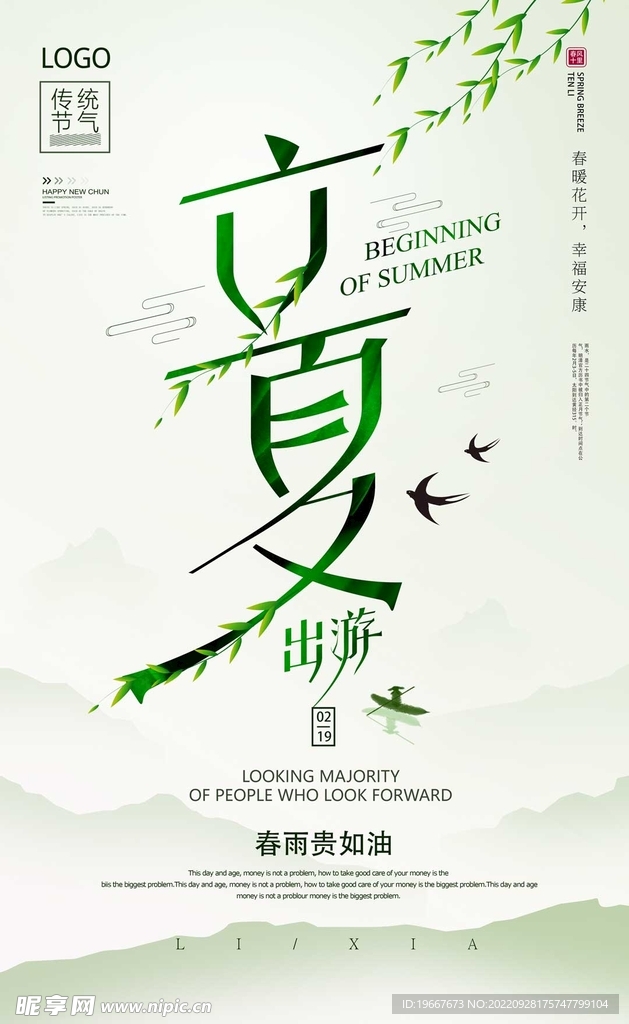 立夏海报