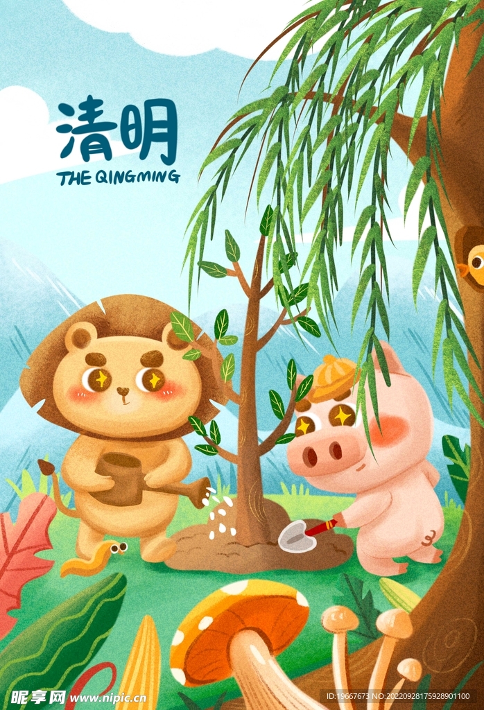 清明