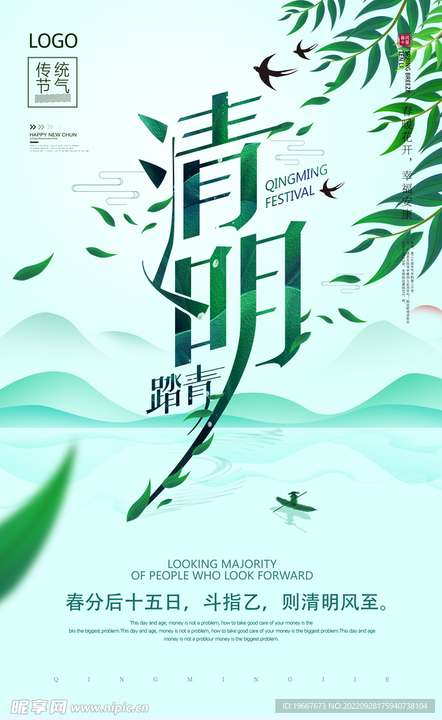 清明