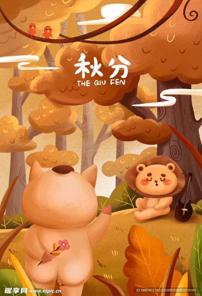 秋分