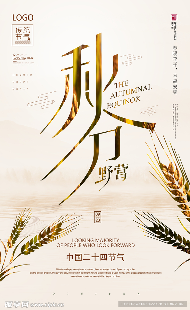 秋分海报