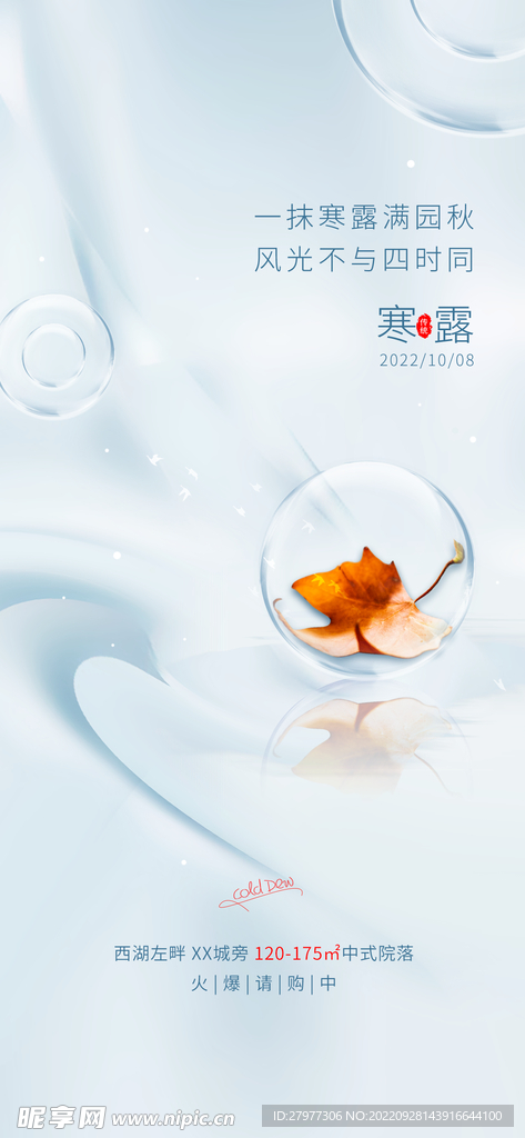 地产寒露节气借势海报