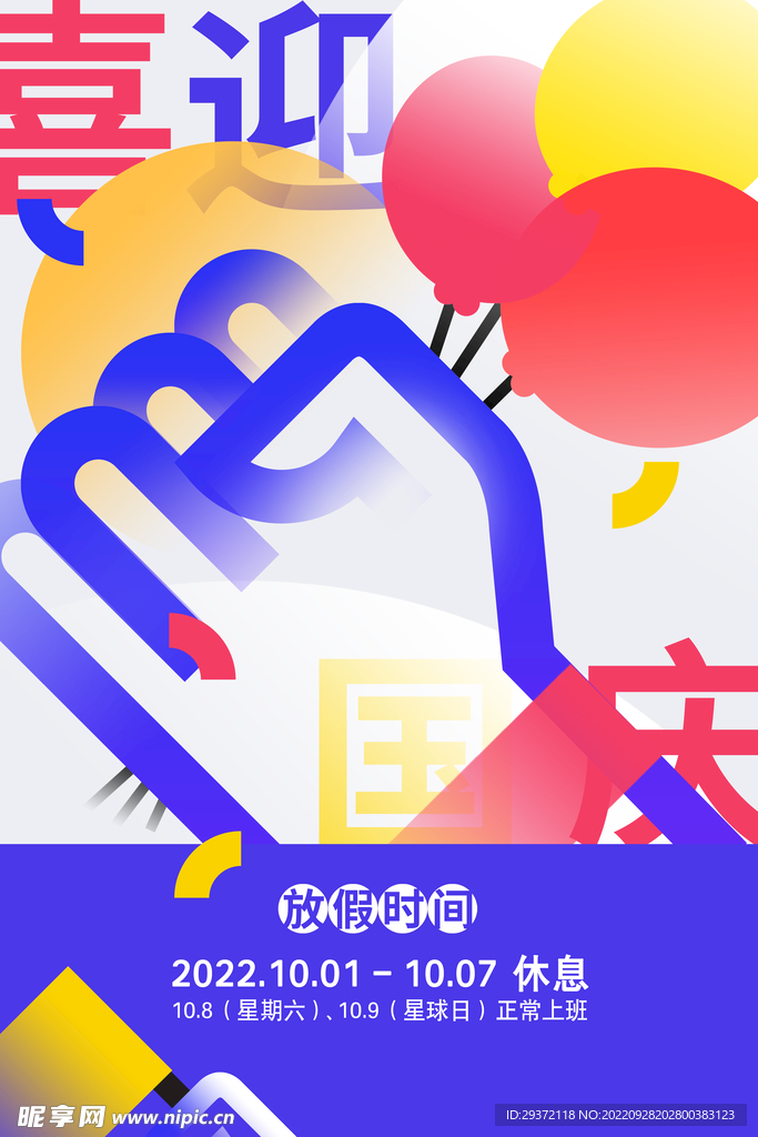 创意国庆节放假宣传海报
