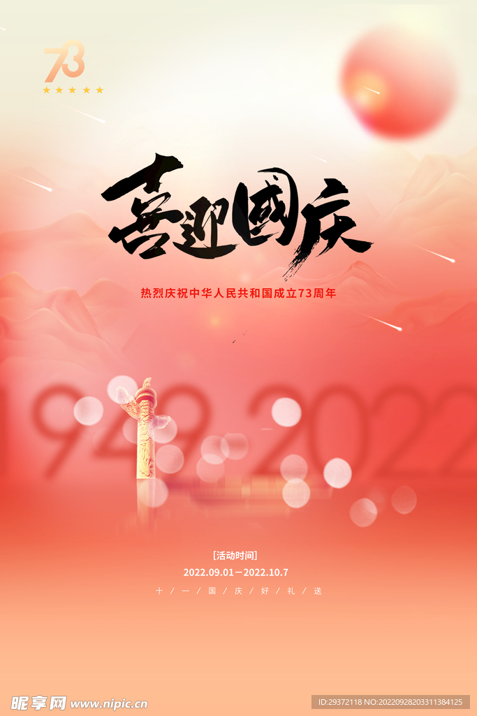 创意弥散风喜迎国庆节宣传海报