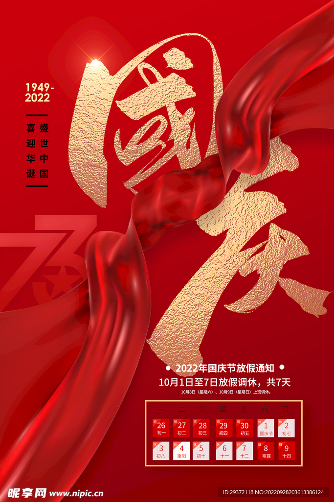 大气2022国庆节放假通知海报