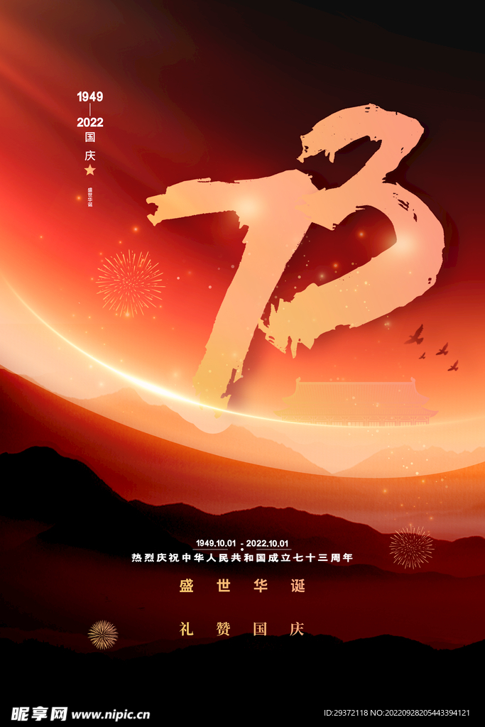 大气喜迎国庆节海报