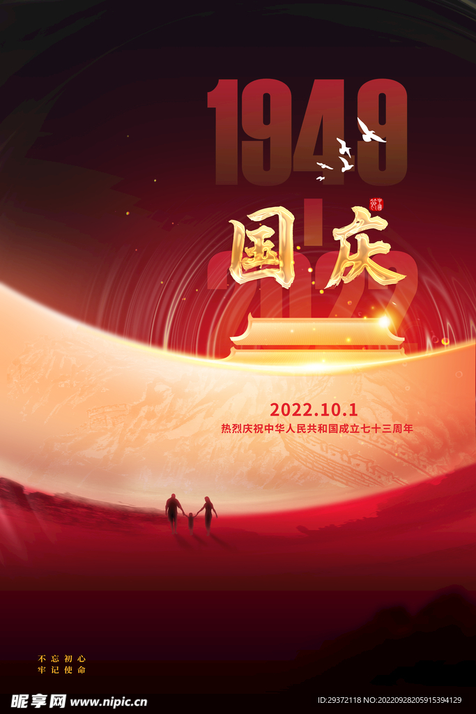 大气意境国庆节73周年宣传海报