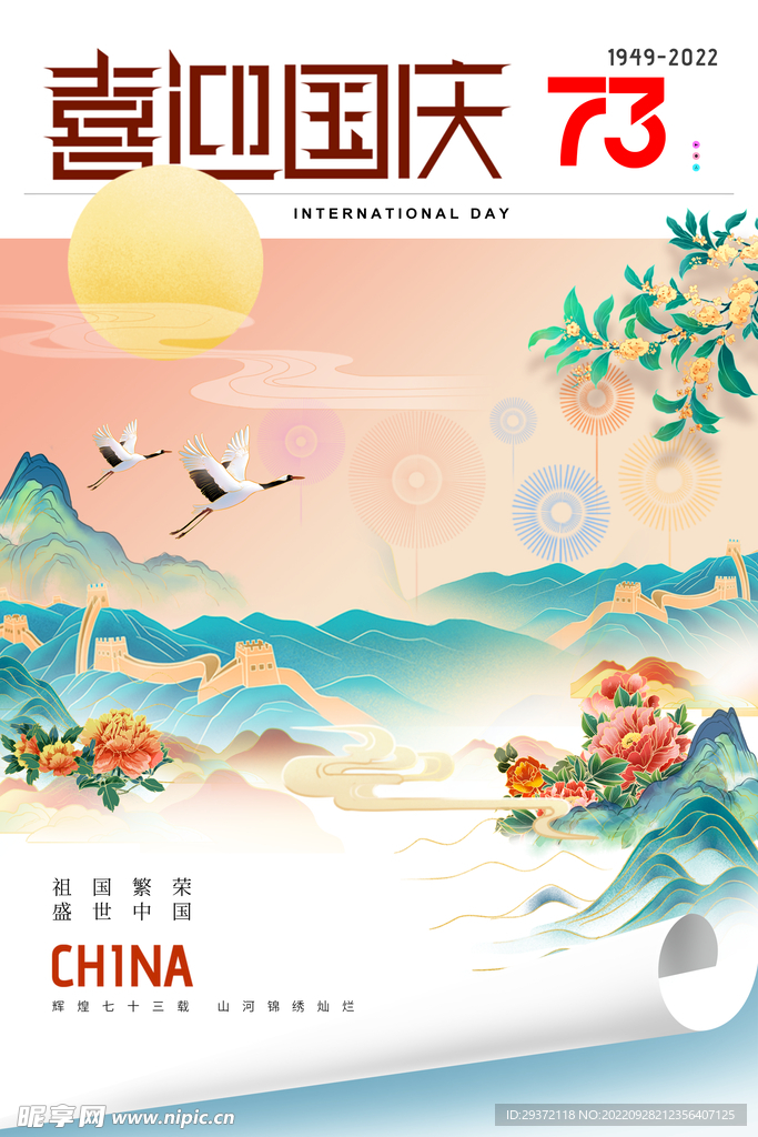 国庆节画报国潮73周年海报