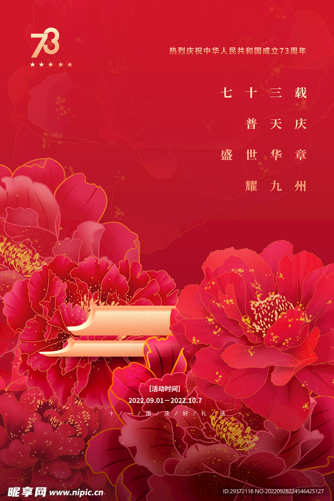 红色花卉国庆节73周年宣传海报