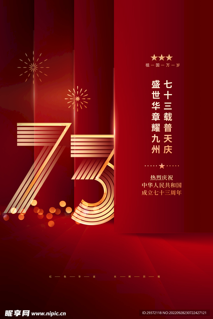 红色中式国庆73周年宣传海报