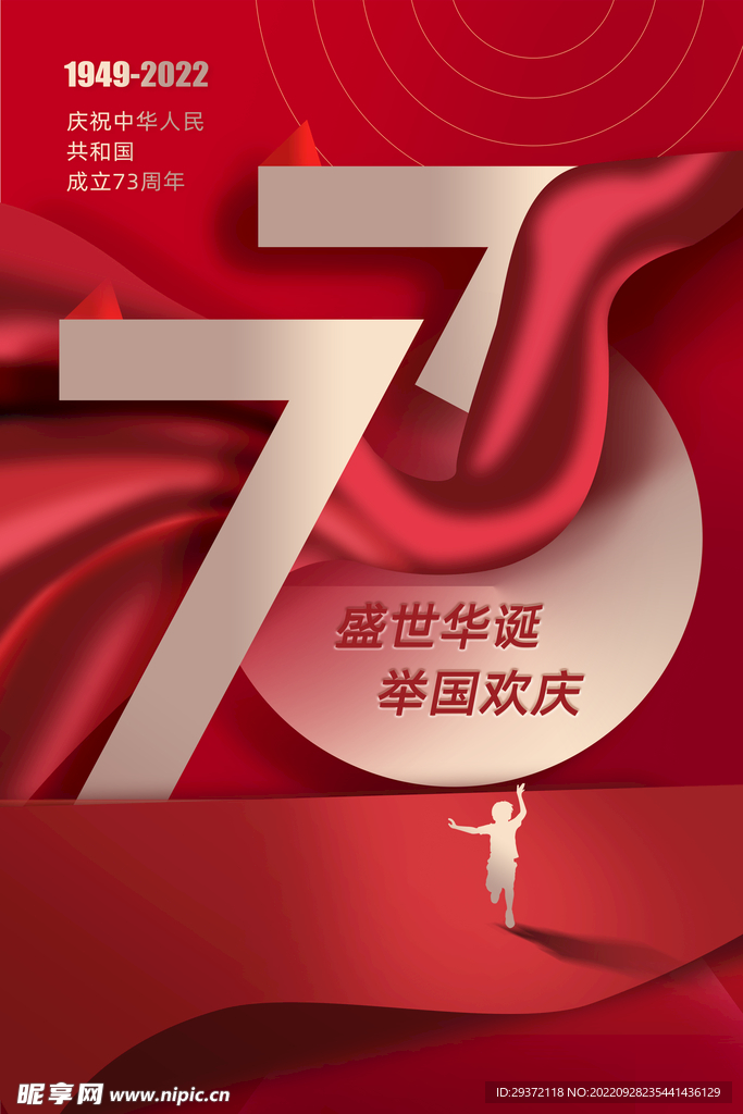 时尚红色国庆73周年海报设计