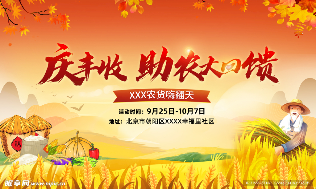 庆丰收助农回馈海报