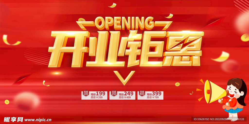 开业钜惠
