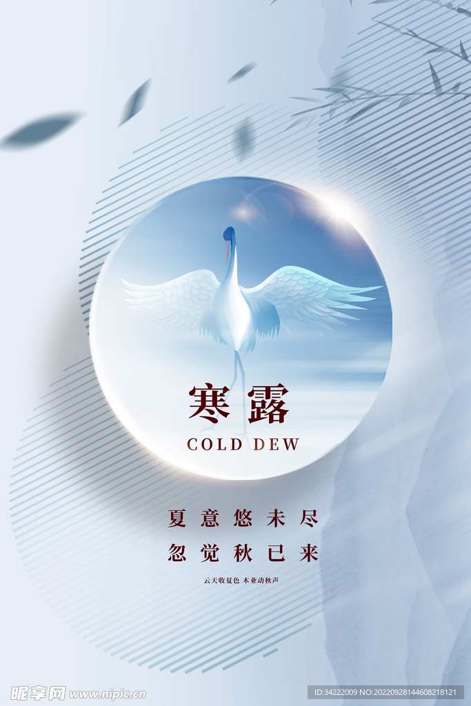 创意寒露节气海报