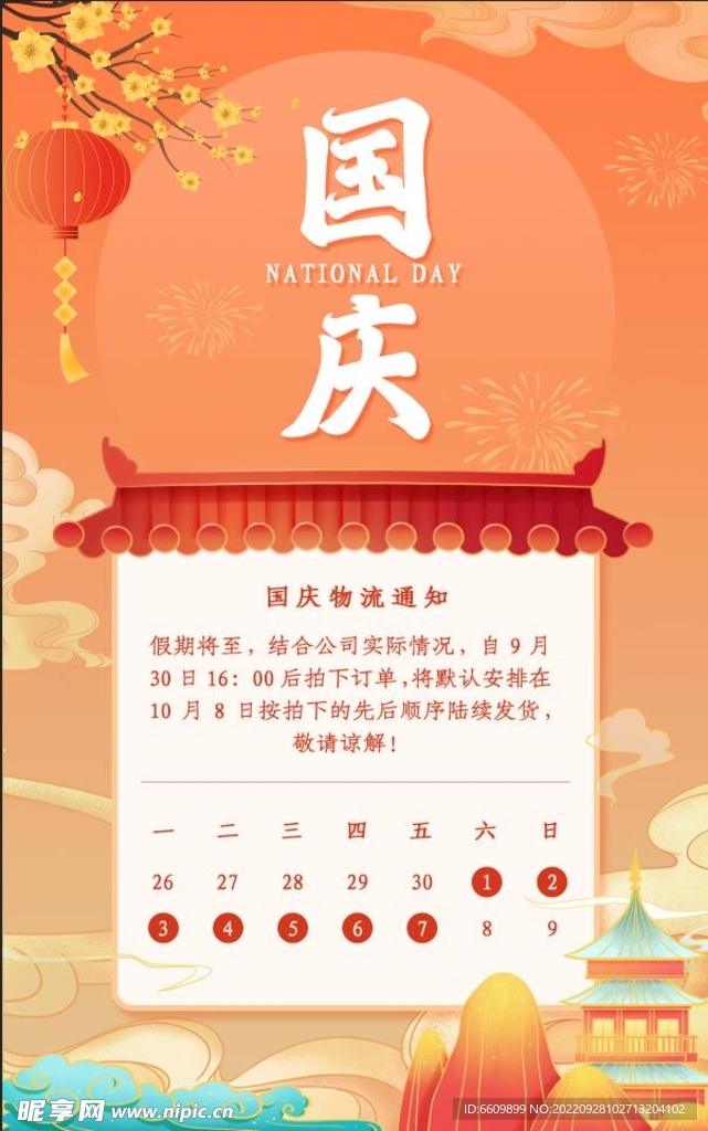 国庆