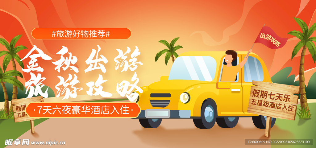 国庆出游