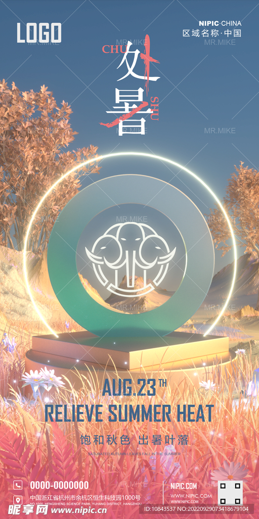 处暑海报