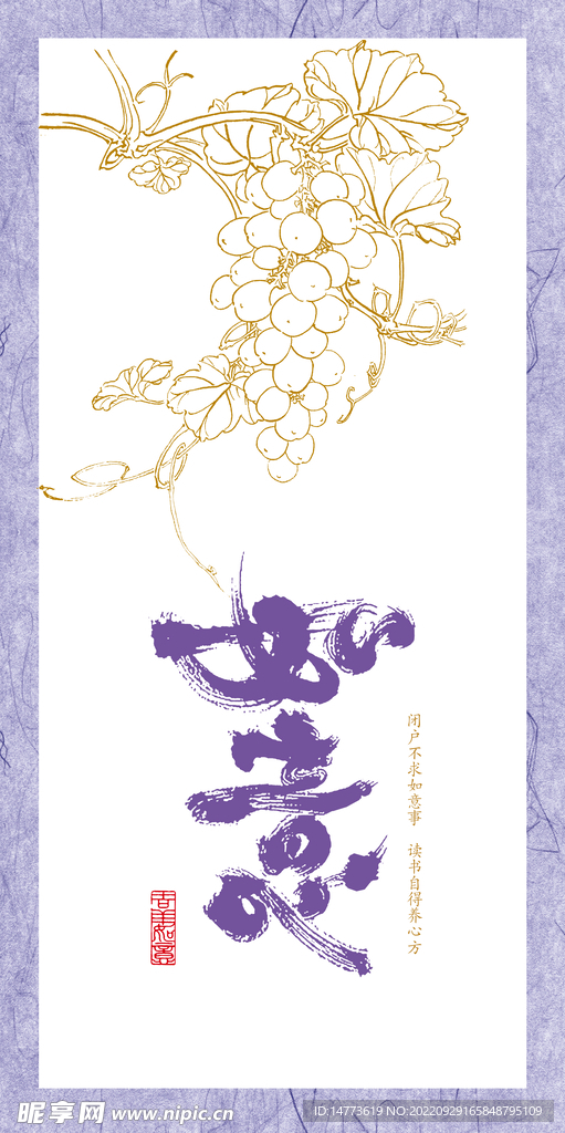 书法字如意葡萄白描图