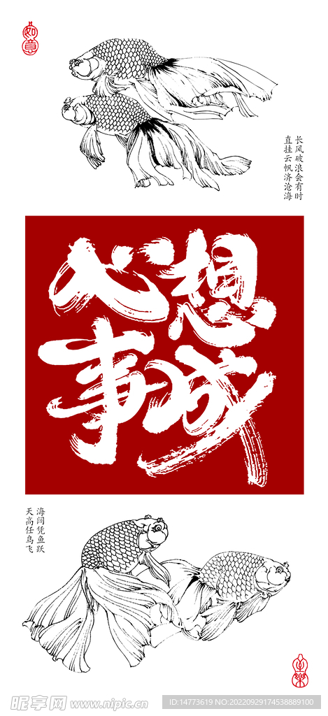 心想事成书法字金鱼白描图