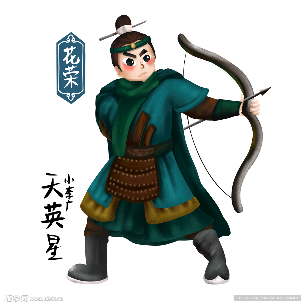 花荣