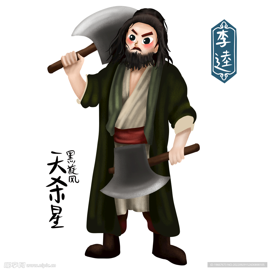 李逵