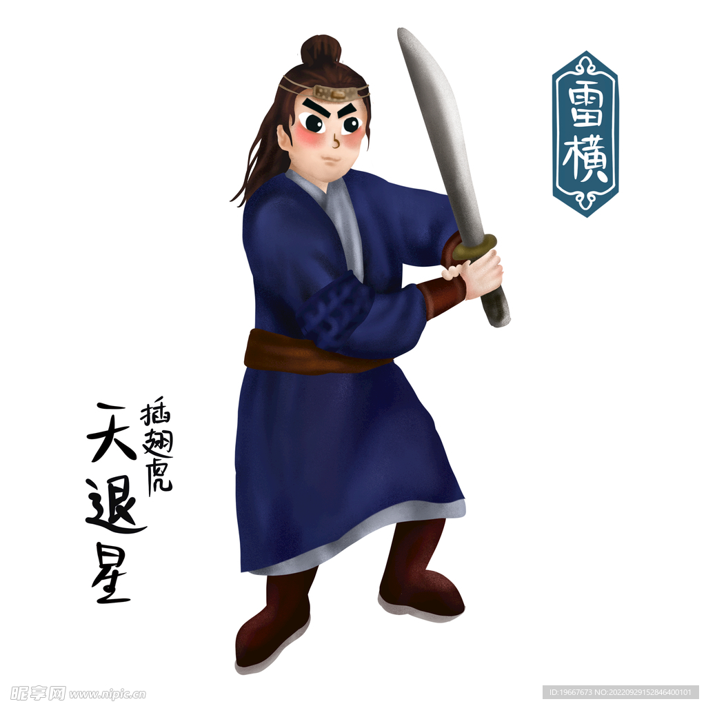 雷横