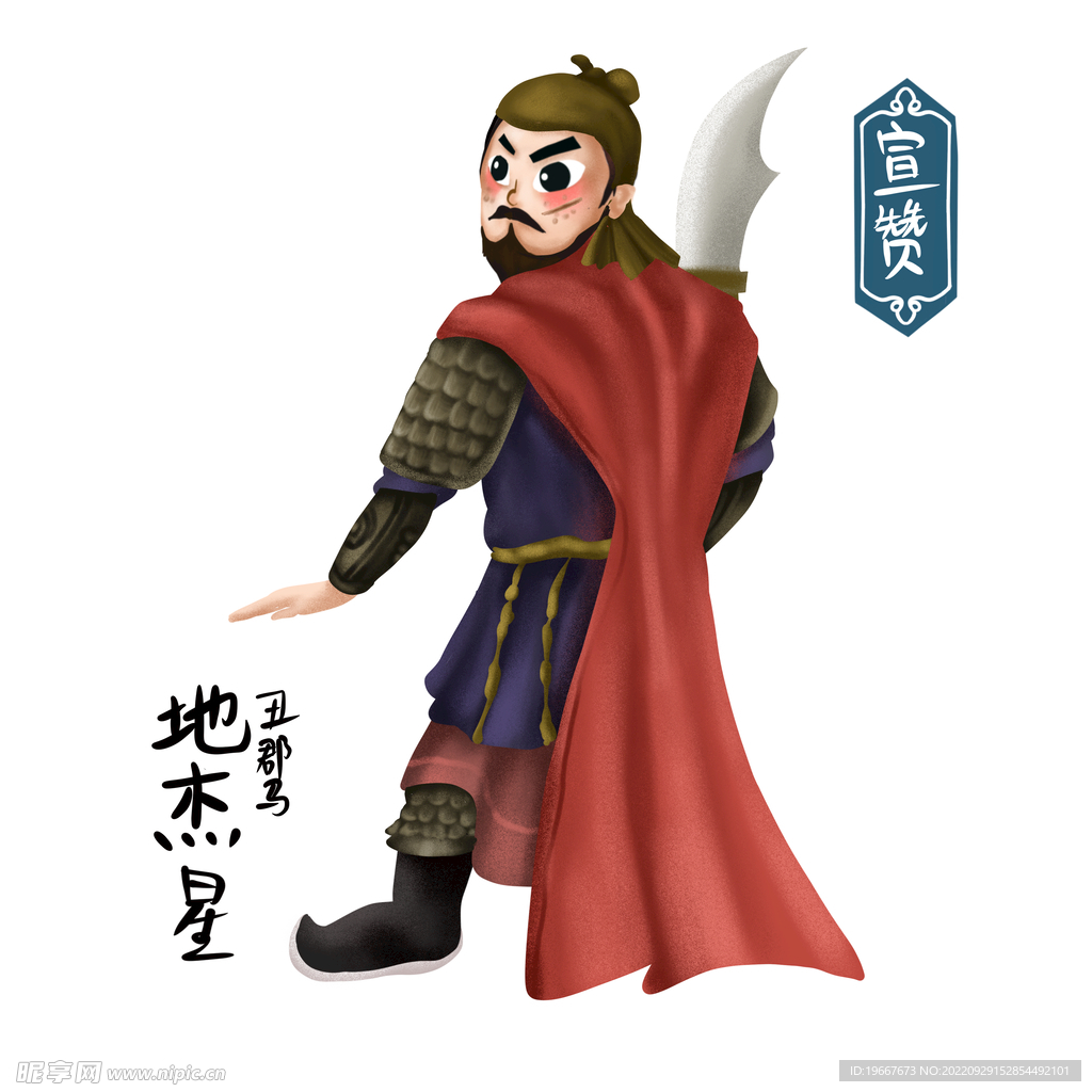 宣赞