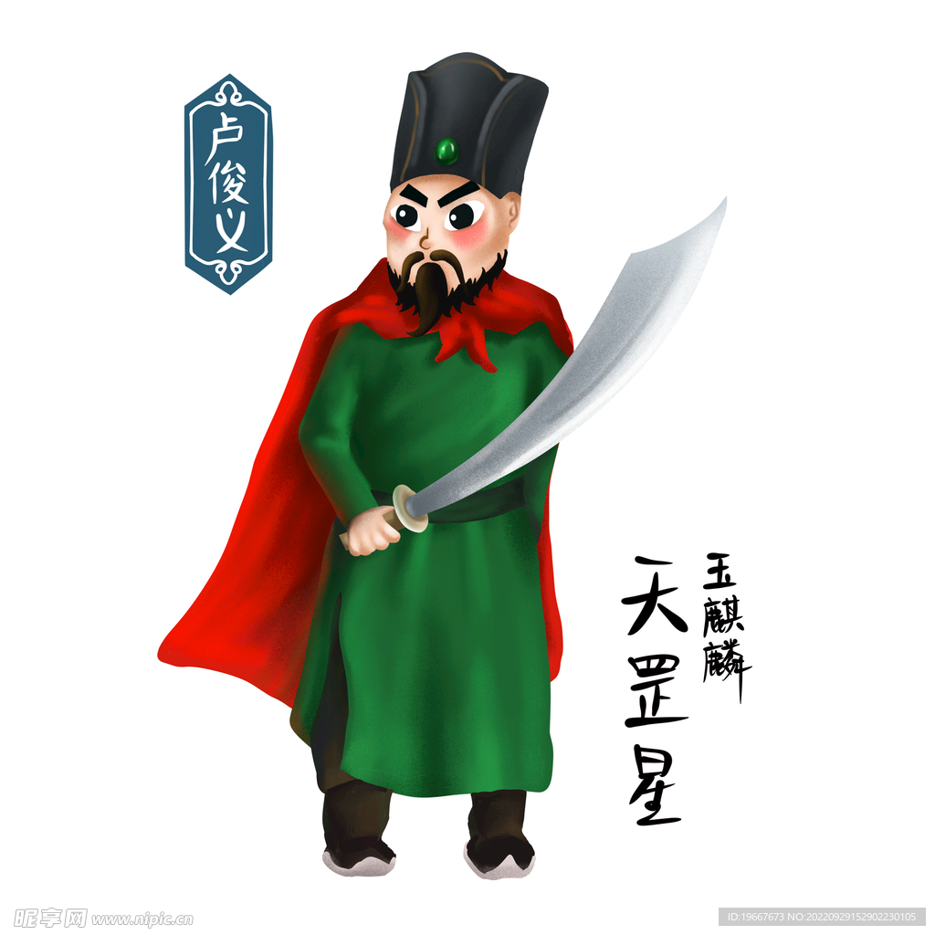卢俊义