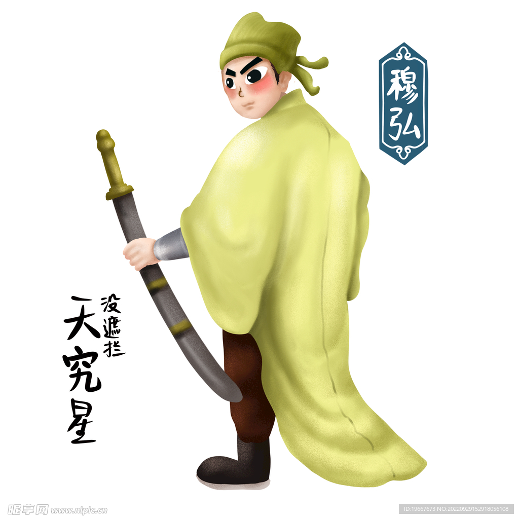 穆弘