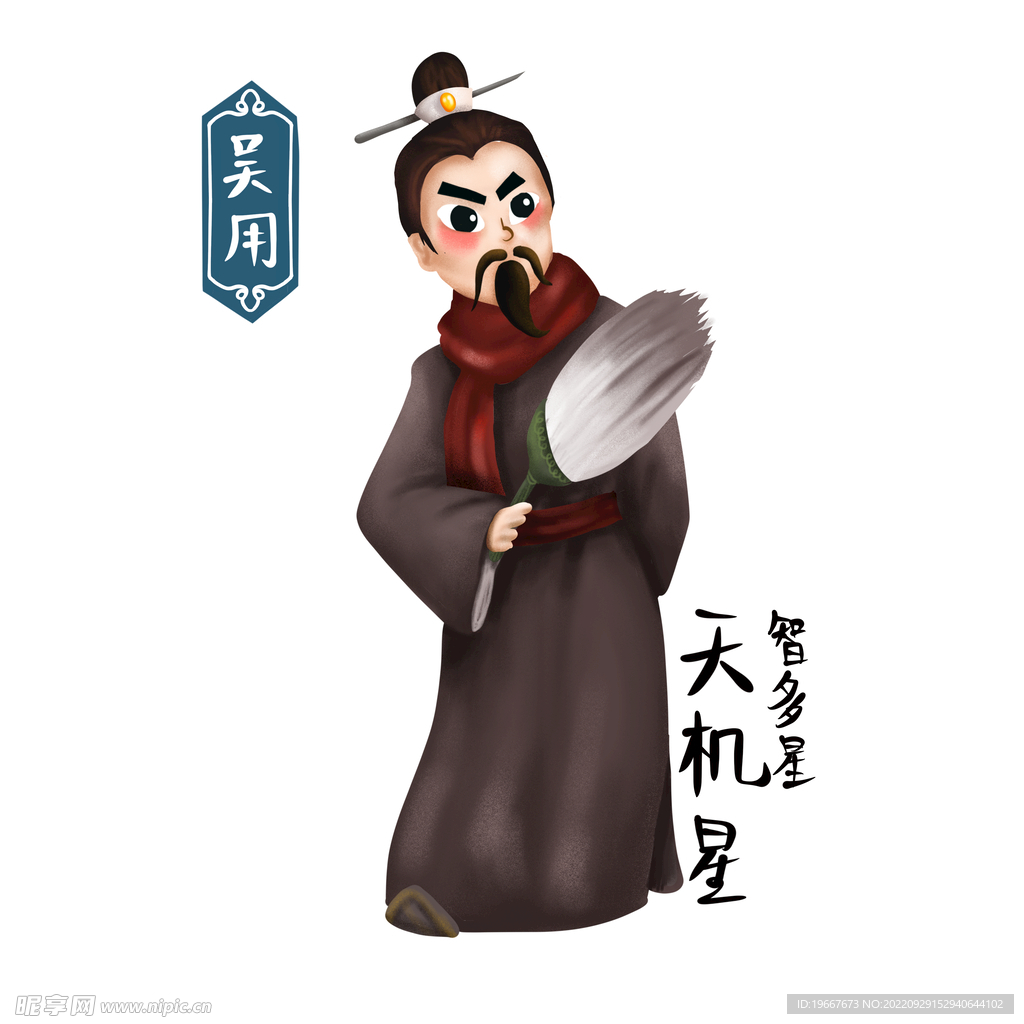 吴用